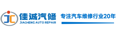 梅州新能源汽车维修_变速箱维修_汽车修理_梅州佳诚汽车服务有限公司